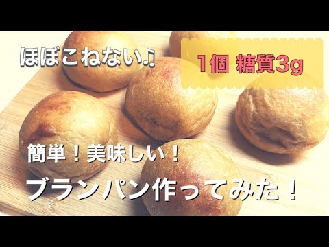 【低糖質パン】簡単ブランパンの作り方【血糖値も測定】