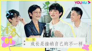 ENGSUB【念念青春】EP01 | 周深：成长是接纳自己的不一样 | 张艾嘉/周深/刘若英/李雪琴/丁真/周华健/五条人/黄永玉/王耀庆/谭维维/田壮壮/游天翼/李宛妲 | 优酷综艺