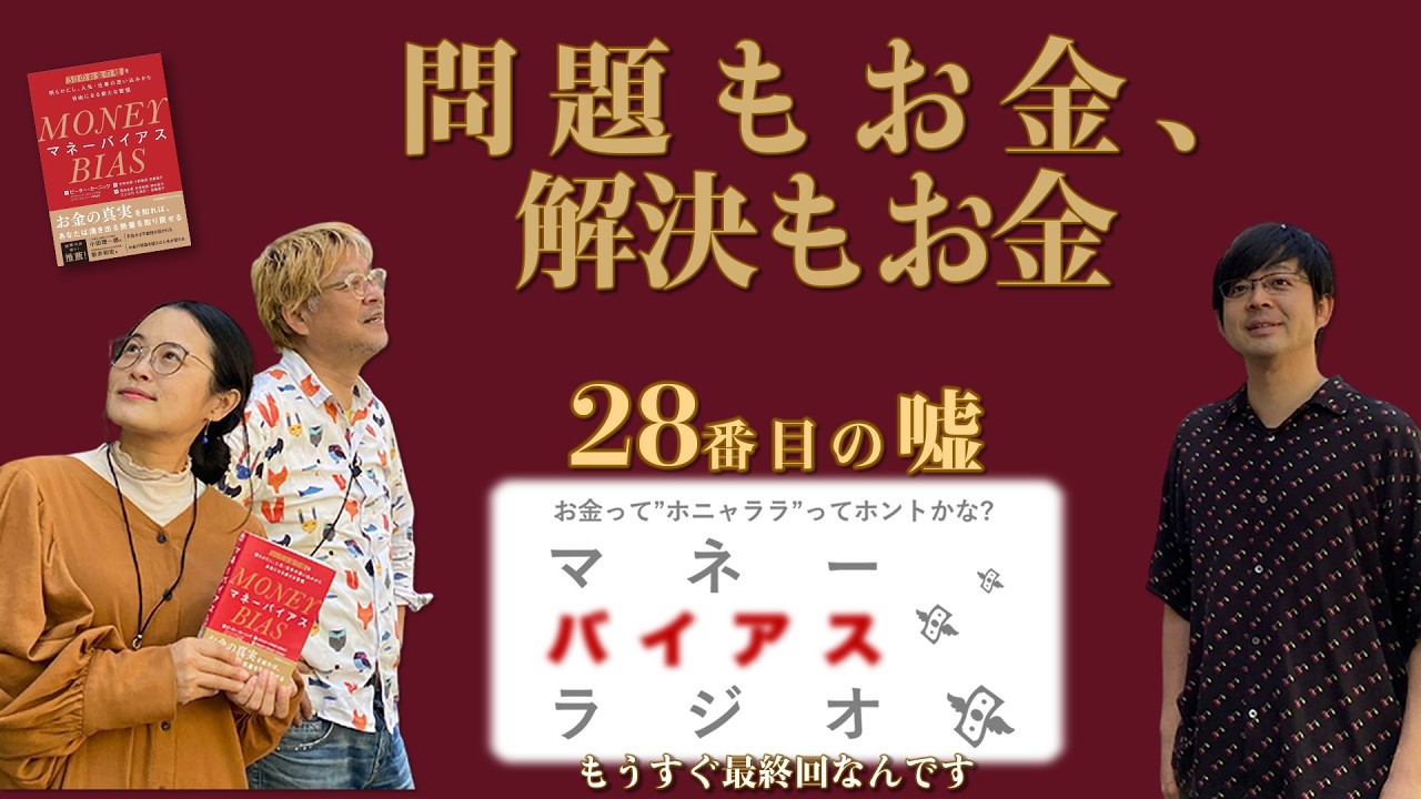 #29　28番目の嘘　「問題もお金、解決もお金」
