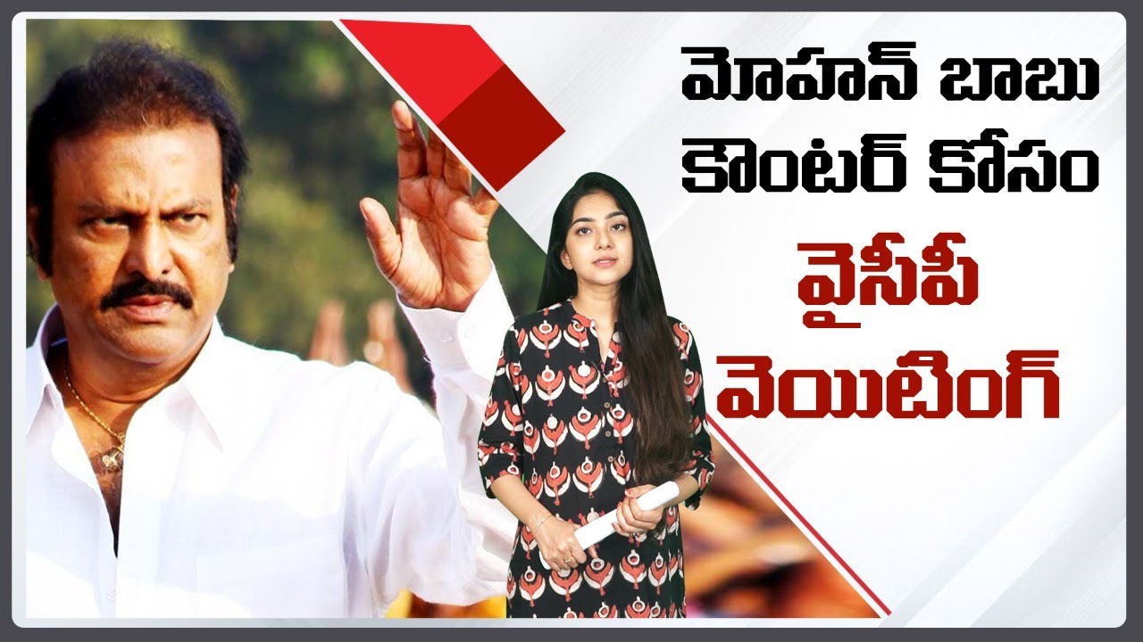 YCP Fans Waiting For Mohanbabu Counter To Pawan Kalyan Nidhi Tv YouTube