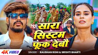#Video #मगही #रंगदारी | #Raushan Rohi | सारा सिस्टम फूक देबौ | #Srishti Bharti | New #Rangdari Song screenshot 3