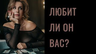 Расклад ‘Любит ли он вас?’ #таро #тарорасклад #расклад #тарообучение