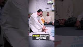 कमर दरद ठक करन क अदभत तरक Acharya Ram Gopal Dixit Aarogyapeeth