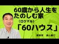 【60歳から人生を楽しむ家】「60（ロクマル）ハウス」セミナー動画