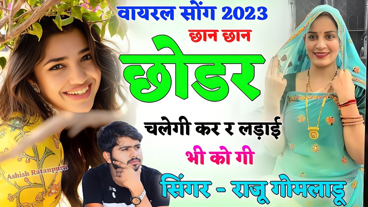 छान छान छोडर चलेगी कर र लड़ाई भी को गी | राजू गोमलाडू लव स्टोरी सोंग | Raju Meena New Song 2023