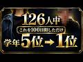 【126人中1位】学年5位だった高校生が、100日間毎日続けたこと。