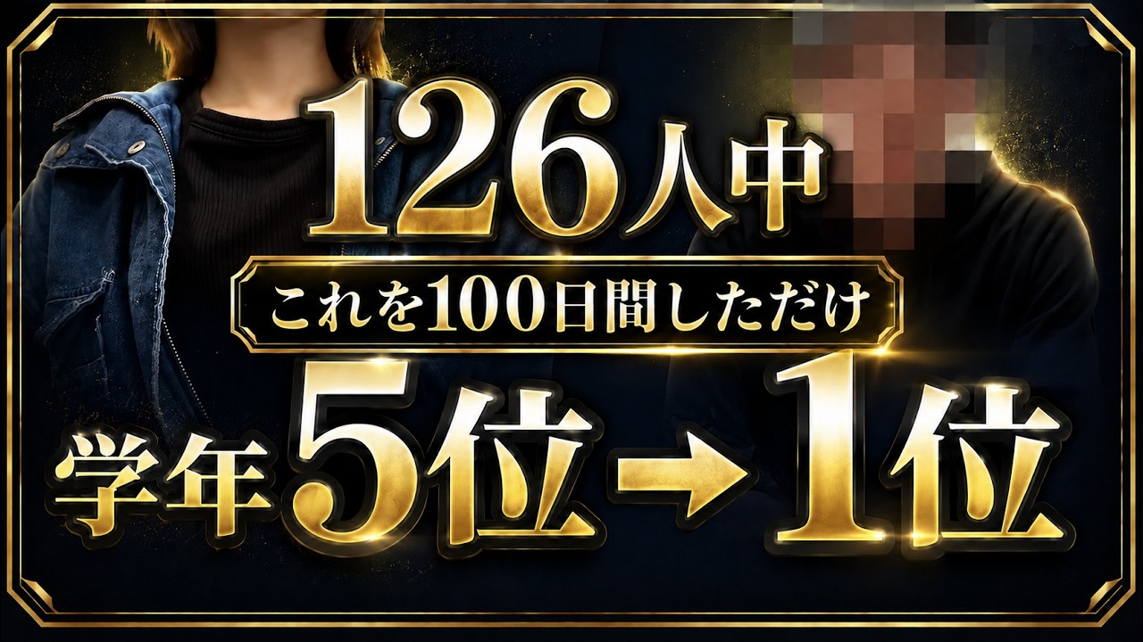 【126人中1位】学年5位だった高校生が、100日間毎日続けたこと。