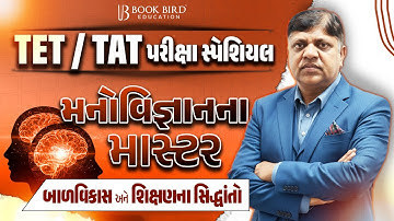 TET - TAT પરીક્ષા સ્પેશિયલ | બાળવિકાસ અને શિક્ષણના સિદ્ધાંતો | મનોવિજ્ઞાનના માસ્ટર | મહત્ત્વના MCQ