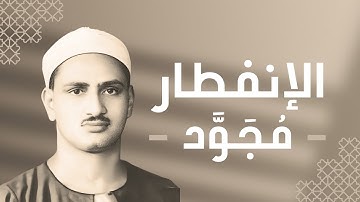 082 - Al-Infitar (The Cleaving) سورة الانفطار - محمد صديق المنشاوي