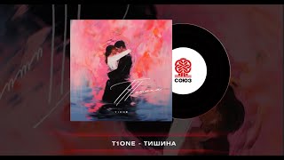 T1One - Тишина (2024)