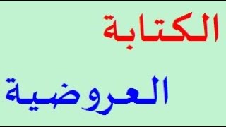 احسن طريقة لفهم درس الكتابة العروضية.