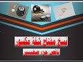 خطوات نسخ وقص مفتاح شقه مكسور