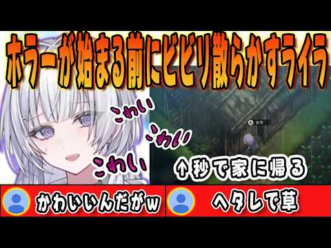 ほの暮しの庭でホラー展開が始まる前にビビリまくってしまうライラ【清澄ライラ/mekPark/UNIT_B/ホロライブ/切り抜き】