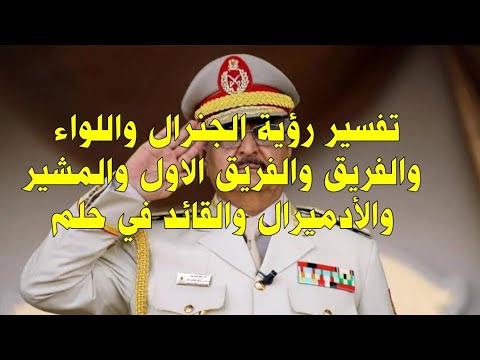تفسير رؤية جنرال و رؤية لواء ورؤية الفريق ورؤية الفريق أول و رؤية أميرال و رؤية ماريشال في حلم