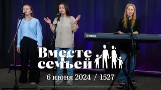 Вместе с семьёй. Ежедневная молитва. Эфир от 6 июня 2024