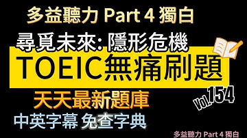 Day 154 多益聽力 Part 4 尋覓未來 隱形危機 無痛刷題 突破多益 TOEIC成績 3分鐘速戰 #多益聽力 #多益 #toeic part4 #多益聽力練習 #托业