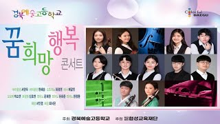 경북예술고등학교 꿈 희망 행복 콘서트  오후5시 대구문…