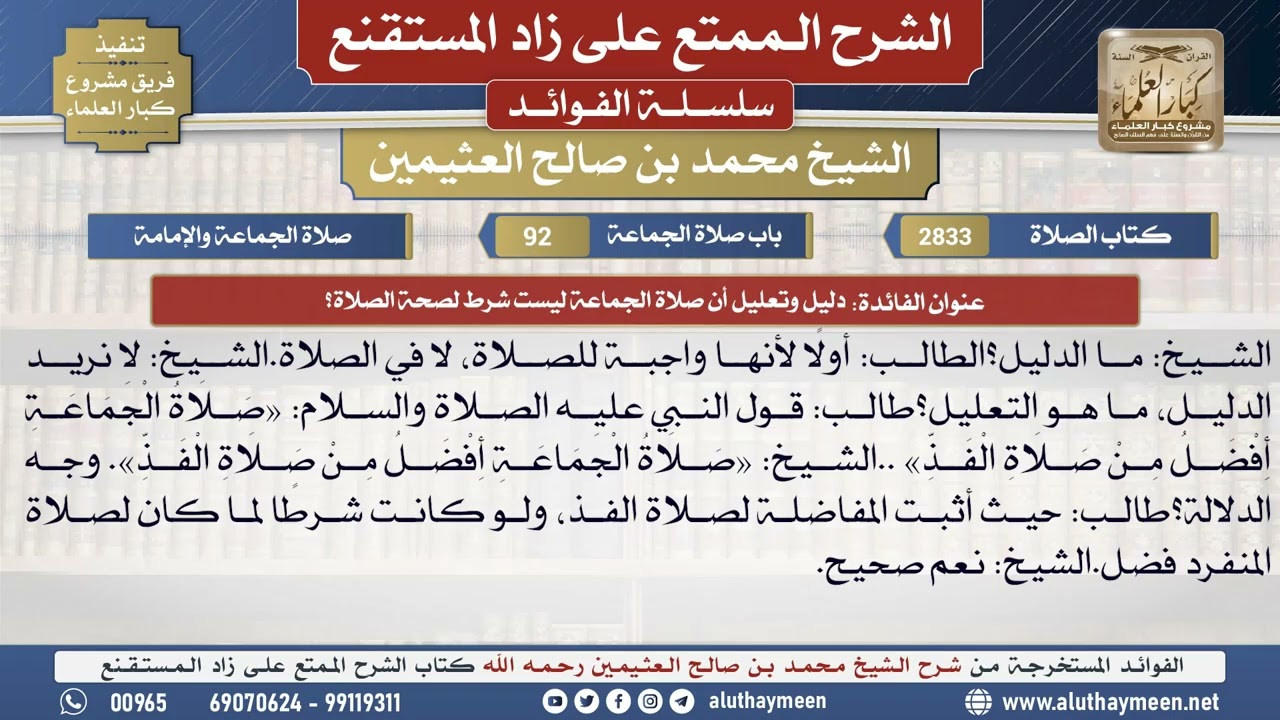 2833دليل وتعليل أن صلاة الجماعة ليست شرط لصحة الصلاة؟📔 الشرح الممتع على زاد المستقنع - ابن عثيمين