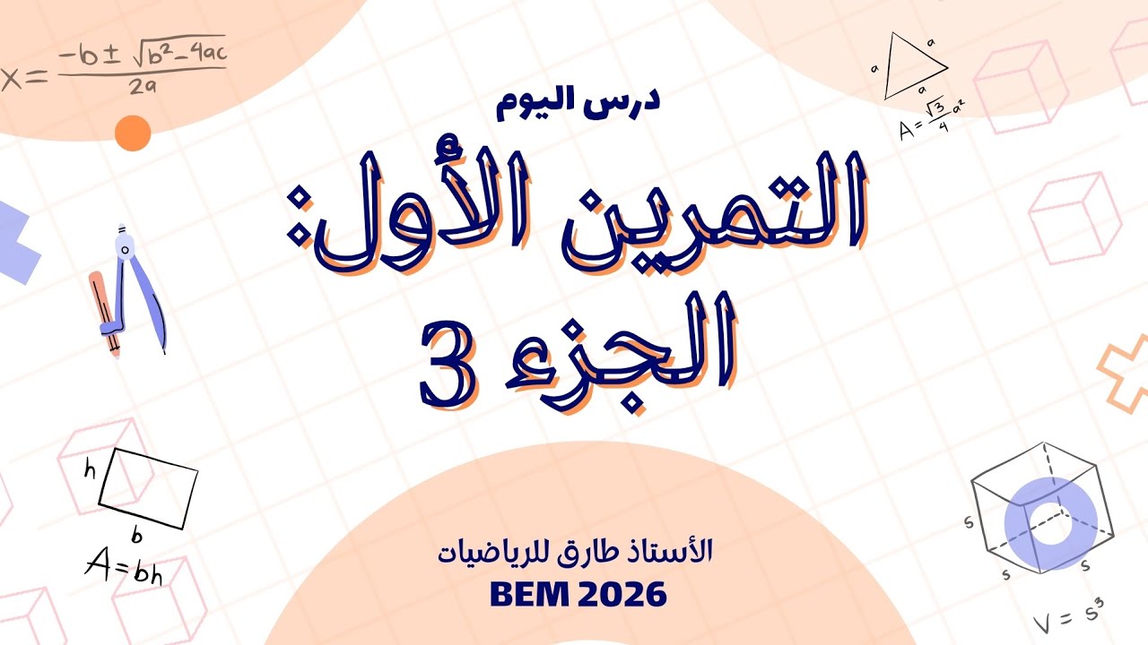 📌 حل التمرين الأول الجزء 3 من التقويم التشخيصي | رياضيات سنة رابعة متوسط | بث مباشر مع الأستاذ
