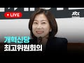 [LIVE] 개혁신당 최고위원회의 [이슈현장] / JTBC News
