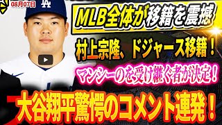 🔴🔴🔴【LIVE07日】【独占情報】MLB全体が移籍を震撼...村上宗隆、ドジャース移籍！マンシーのを受け継ぐ者が決定！大谷翔平驚愕のコメント連発！