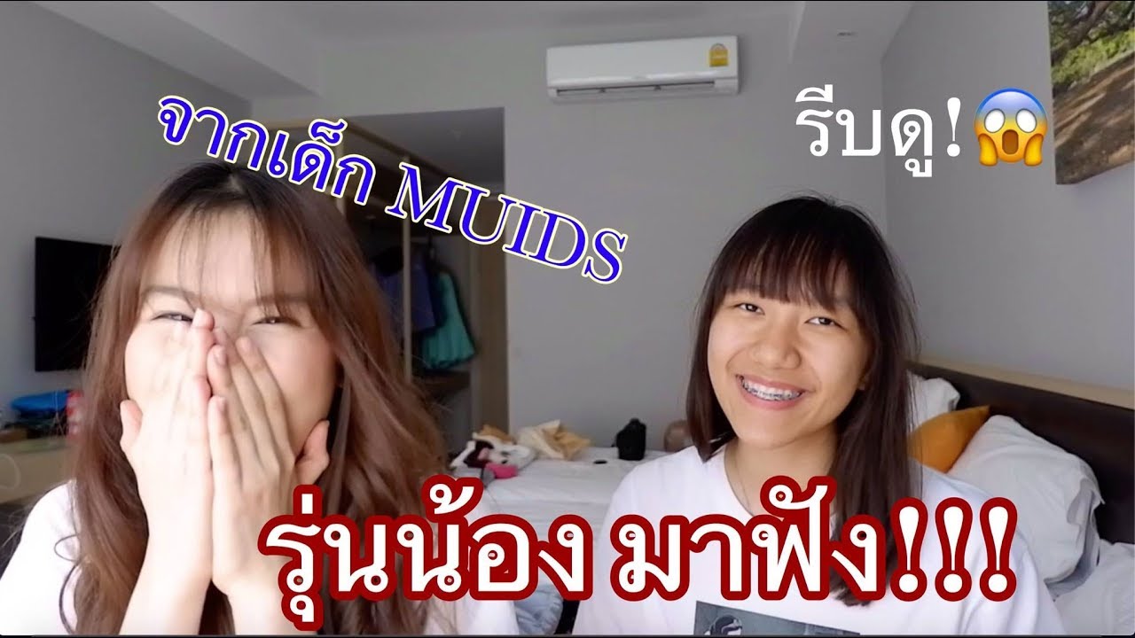 เรื่องที่คนยังไม่รู้เกี่ยวกับ MUIDS สาธิตนานาชาติมหิดล