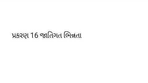 std 7 ss chapter 16 imp mcqs // ધોરણ 7 સમાજ પાઠ 16