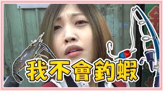 【老婆釣蝦】新手教學公竿私鉤..居然釣了...(僅供參考)！光華釣蝦 ...