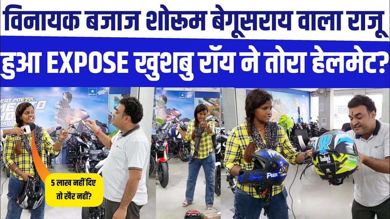 #श्री विनायक #Bajaj Showroom वाला हुआ Expose पटना से पहुच #Khushbu Roy ने तोरा हेलमेट 5 लाख भरना परा