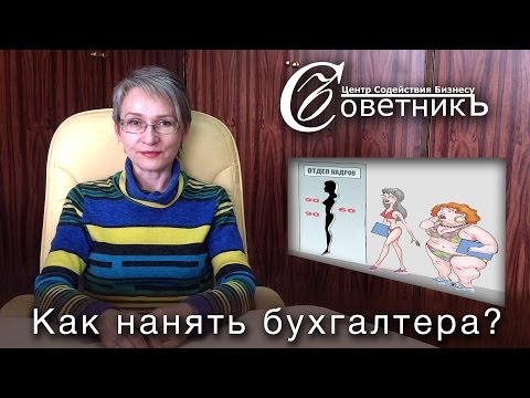 Как нанять бухгалтера