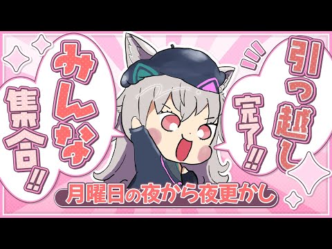 【#雑談】無事引っ越しが終わりました！！🐺🎉✨配信確認も含めて雑談するぞ！！！