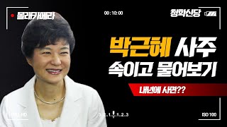 [청학신당] 무당을 속이면서 박근혜 전대통령 사주를 주면 어떻게 될까?