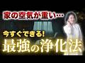 実は簡単に自宅を最強のパワースポットにする3つの方法 #波動 #引き寄せ #パワースポット #西きほこ #数秘術 #占い