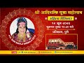 12 June 2020 |10.30 AM Mahila Seminar | Adishakti Puja Mahotsav Day 1