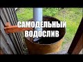 Самодельный водослив (водосток)