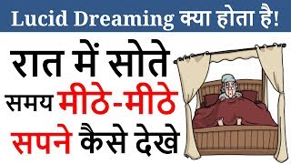 Lucid Dreaming क्या होता है! (Hindi) What does Science Say about Lucid Dreaming? screenshot 2