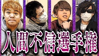 【第６回】 人間不信選手権 【最終兵器俺達】