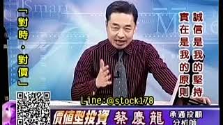 20190617 1600 蔡慶龍 價值型投資