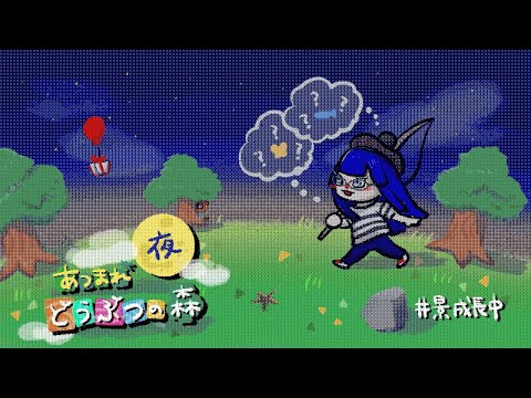 【あつまれどうぶつの森】初めての夜あつもり【長尾景/にじさんじ】