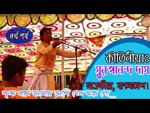 Padabali Crying Kirtan Song | Swarupananda Das | পদাবলী কীর্তন | Full HD Devotional Video Song - YouTube