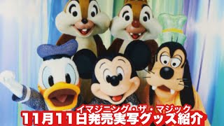 【TDR】11月11日発売の実写グッズ紹介/写真家・蜷川実花さんと二度目のコラボが実現「イマジニング・ザ・マジック」