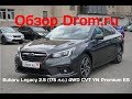 Subaru Legacy 2019 2.5 (175 л.с.) 4WD CVT YN Premium ES - видеообзор