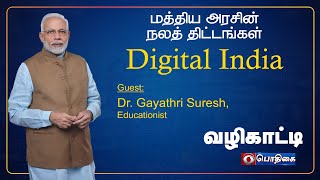 Digital India | வழிகாட்டி | Vazhikaati