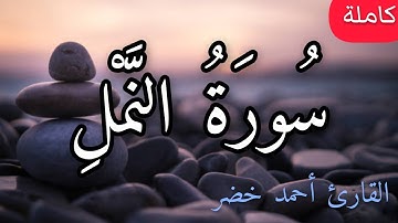 تلاوة هادئة 💜 سورة النمل بتلاوة خاشعة تأسر القلوب 😥| القارئ أحمد خضر