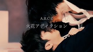 A.B.C-Z「火花アディクション」ミュージックビデオ
