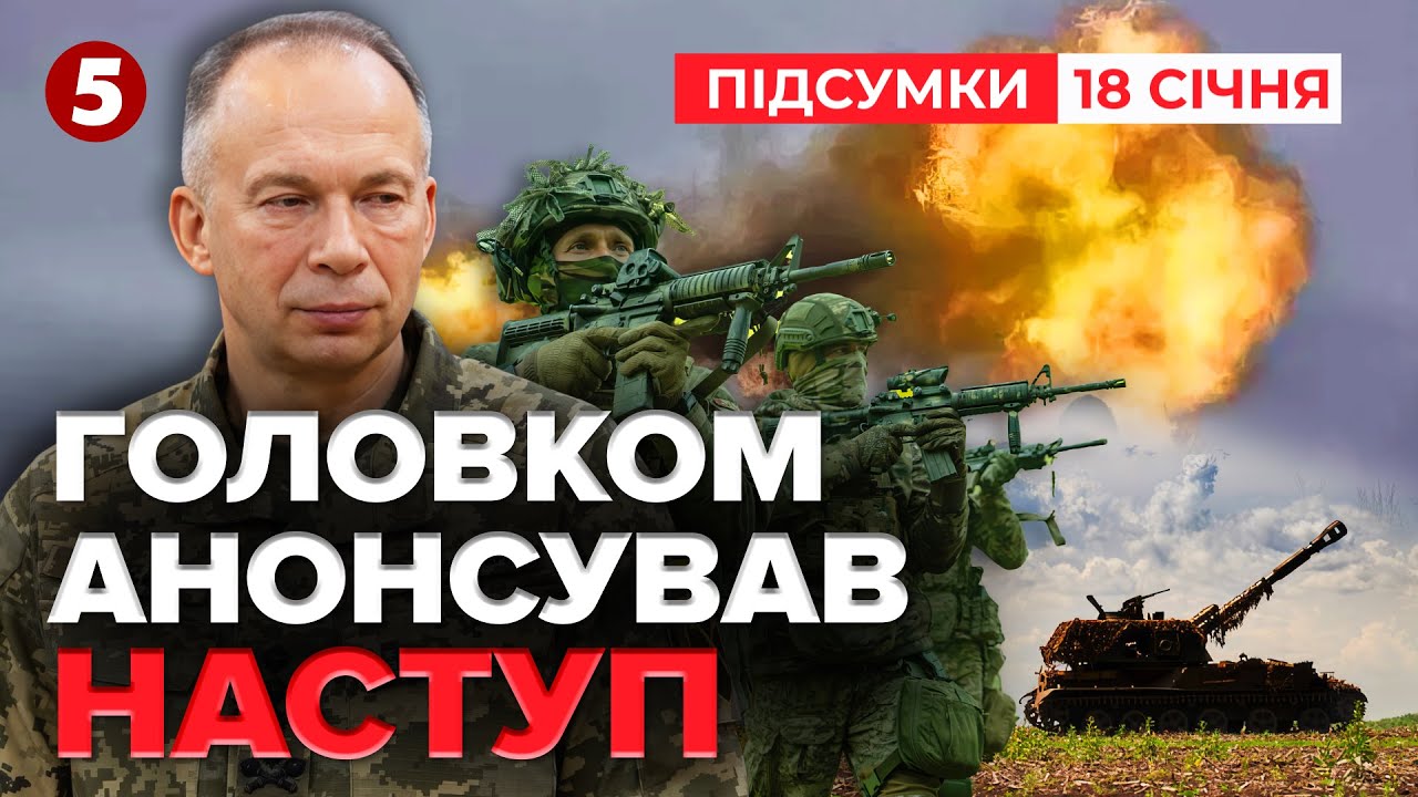 ⚡️ЗСУ ПЕРЕХОДЯТЬ У НАСТУП⁉️ Сирський анонсував операції | Підсумки 18.01.2026