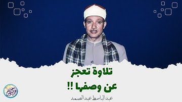 يا لك من قارئ ما جادت الدنيا بمثلك ! تلاوة رهيبة آسطورية للشيخ عبد الباسط عبد الصمد !! جودة عالية ᴴᴰ