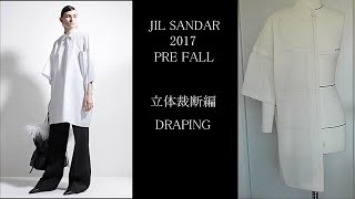 【立体裁断】ジルサンダー2017prefall のシャツを作る【パターン解説あり】