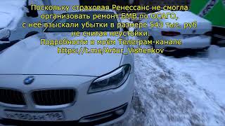 Поскольку страховая Ренессанс не смогла организовать ремонт БМВ по ОСАГО, с неё взыскали убытки