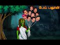    haned balun  dream stories tv tamil  horror tamil stories  tamil witch stories